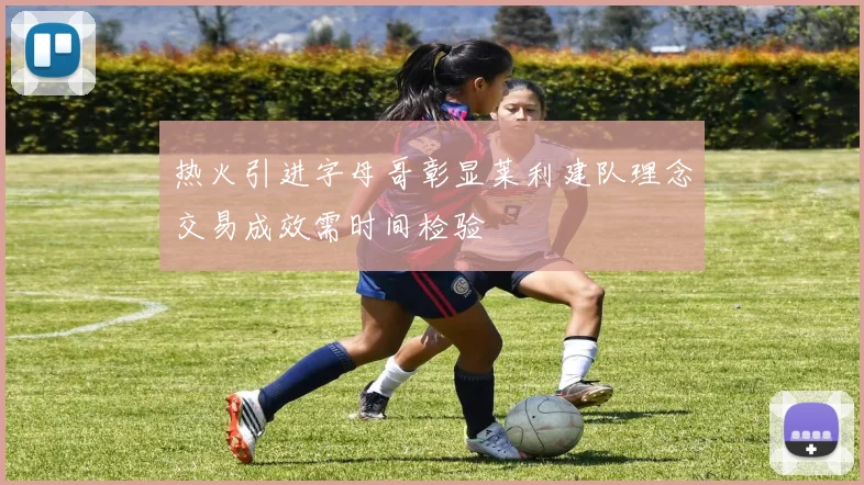 热火引进字母哥彰显莱利建队理念交易成效需时间检验