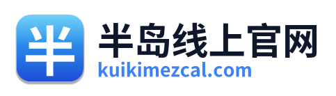 半岛线上官网